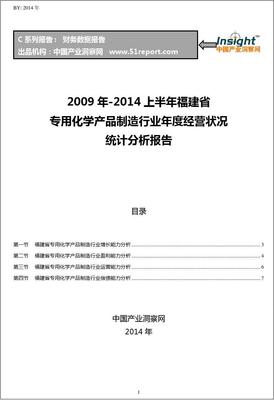 2009-2014年上半年福建省专用化学产品制造行业经营状况分析年报